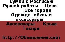 Сумки с Росписью Ручной работы! › Цена ­ 3 990 - Все города Одежда, обувь и аксессуары » Аксессуары   . Крым,Гаспра